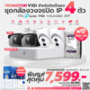 ชุดโปรโมชั่นพิเศษกล้องวงจรปิด VIGI IP 2MP ชุด 4 ตัว (พร้อมอุปกรณ์ติดตั้ง)